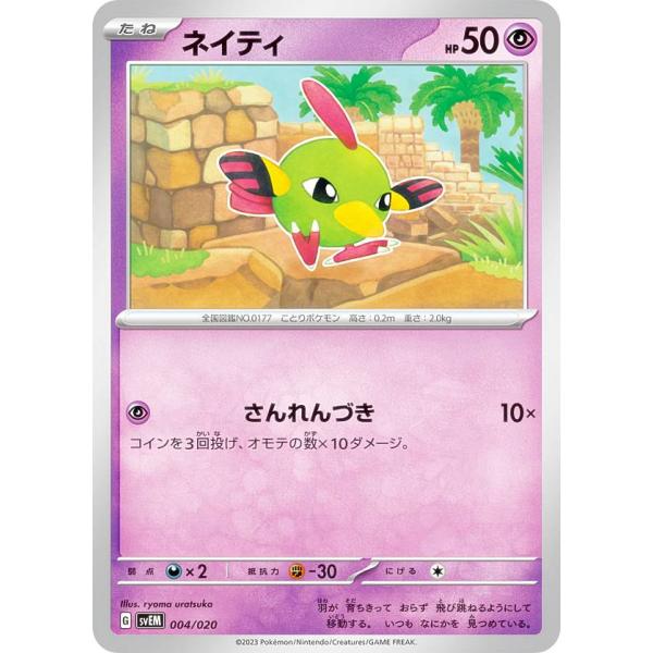 【ノーマル仕様】ポケモンカードゲーム SVEM 004/020 ネイティ 超 テラスタル スターター...