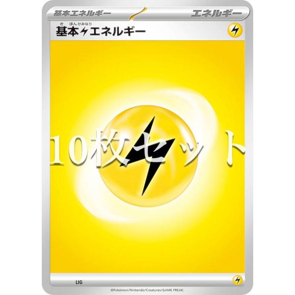 【10枚セット】ポケモンカードゲーム LIG 基本雷エネルギー スカーレット&amp;バイオレット