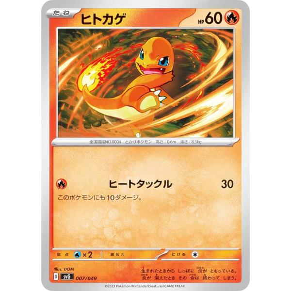 ポケモンカードゲーム SVG 007/049 ヒトカゲ 炎 スペシャルデッキセットex フシギバナ・...