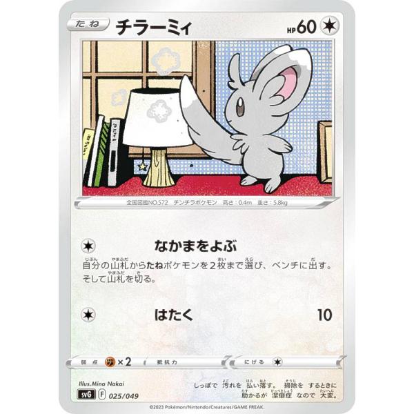 ポケモンカードゲーム SVG 025/049 チラーミィ 無 スペシャルデッキセットex フシギバナ...