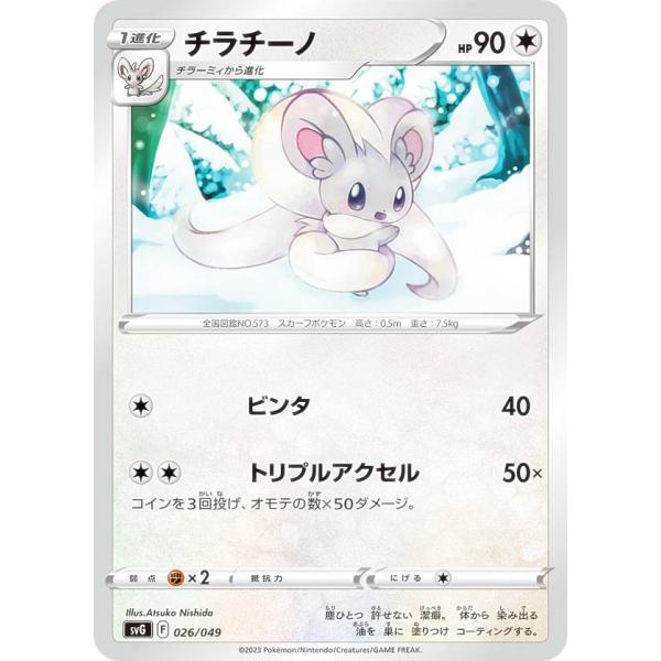 ポケモンカードゲーム SVG 026/049 チラチーノ 無 スペシャルデッキセットex フシギバナ...