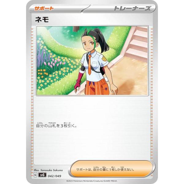 ポケモンカードゲーム SVG 042/049 ネモ サポート スペシャルデッキセットex フシギバナ...