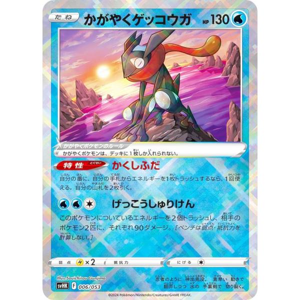 ポケモンカードゲーム SVHK 006/053 かがやくゲッコウガ 水 スターターデッキ＆ビルドセッ...