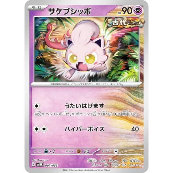 ポケモンカードゲーム SVHK 007/053 サケブシッポ 超 スターターデッキ＆ビルドセット 古...
