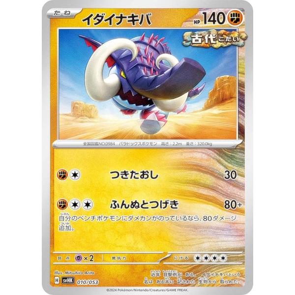 ポケモンカードゲーム SVHK 010/053 イダイナキバ 闘 スターターデッキ＆ビルドセット 古...