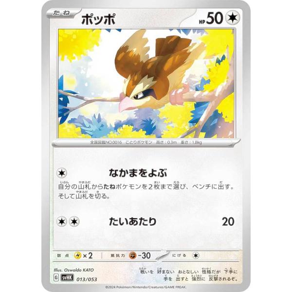 ポケモンカードゲーム SVHK 013/053 ポッポ 無 スターターデッキ＆ビルドセット 古代のコ...