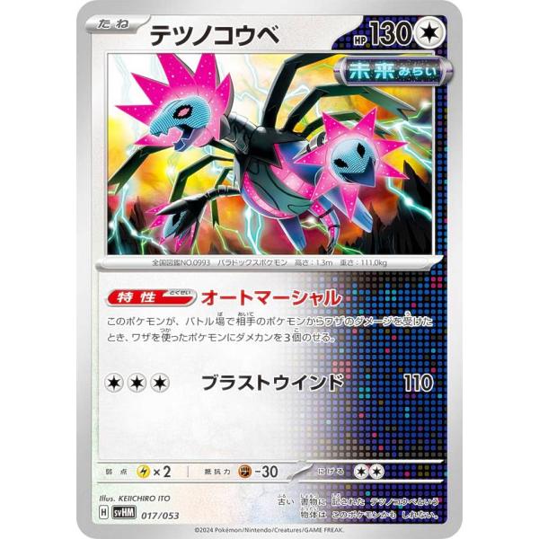 ポケモンカードゲーム SVHM 017/053 テツノコウベ 無 スターターデッキ＆ビルドセット 未...