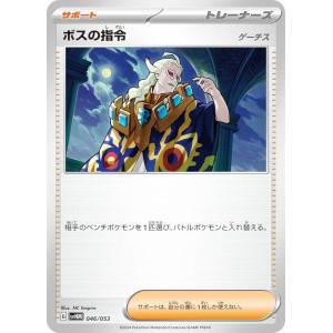 ポケモンカードゲーム SVHM 046/053 ボスの指令 ゲーチス サポート スターターデッキ＆ビルドセット 未来のミライドンex｜lead-netstore