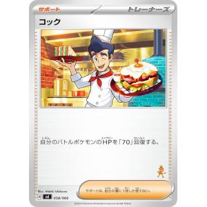 【ルカリオexデッキ】ポケモンカードゲーム SVI 058/066 コック サポート バトルアカデミー｜lead-netstore
