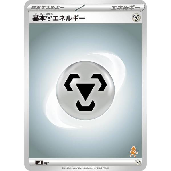 【ルカリオexデッキ】ポケモンカードゲーム SVI MET 基本鋼エネルギー バトルアカデミー