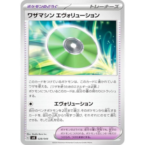 ポケモンカードゲーム SVK 028/044 ワザマシン エヴォリューション ポケモンのどうぐ デッ...