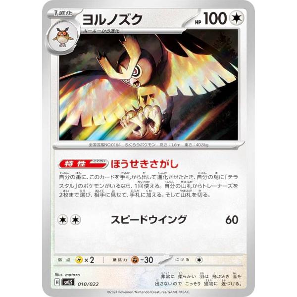 ポケモンカードゲーム SVLS 010/022 ヨルノズク 無 スターターセット テラスタイプ：ステ...