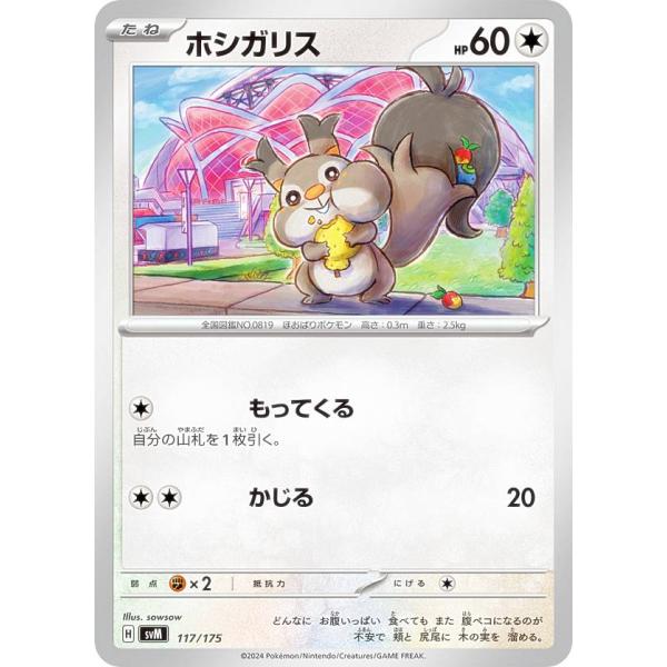 ポケモンカードゲーム SVM 117/175 ホシガリス 無 スタートデッキGenerations