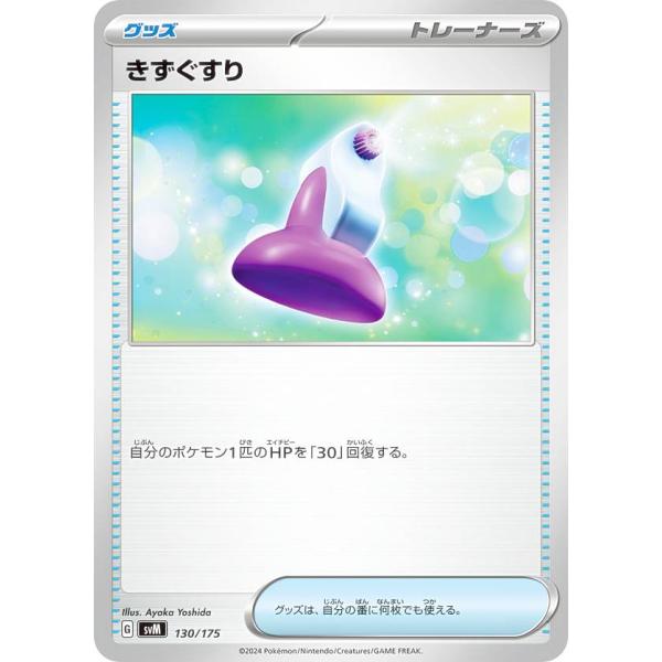 ポケモンカードゲーム SVM 130/175 きずぐすり グッズ スタートデッキGeneration...