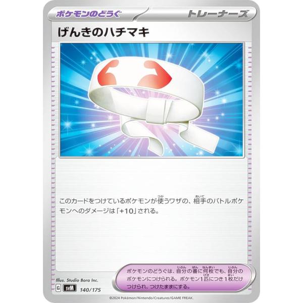 ポケモンカードゲーム SVM 140/175 げんきのハチマキ ポケモンのどうぐ スタートデッキGe...
