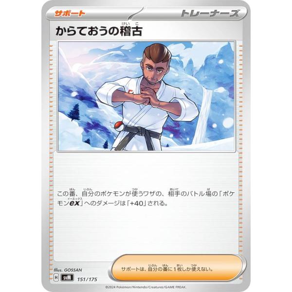 ポケモンカードゲーム SVM 151/175 からておうの稽古 サポート スタートデッキGenera...
