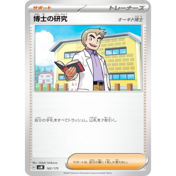 ポケモンカードゲーム SVM 162/175 博士の研究 オーキド博士 サポート スタートデッキGe...