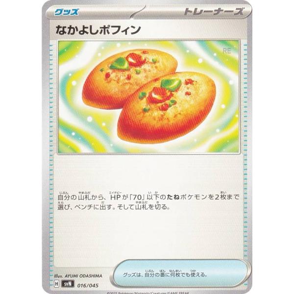 ポケモンカードゲーム SVN 016/045 なかよしポフィン グッズ デッキビルドBOX バトルパ...