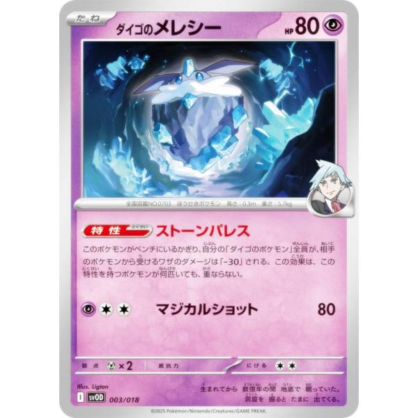 ポケモンカードゲーム SVOD 003/018 ダイゴのメレシー 超 スターターセットex ダイゴの...