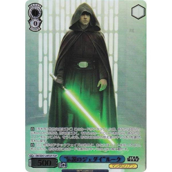 ヴァイスシュヴァルツ SW/SE47-24FOP “伝説のジェダイ”ルーク (FOP フォースパラレ...