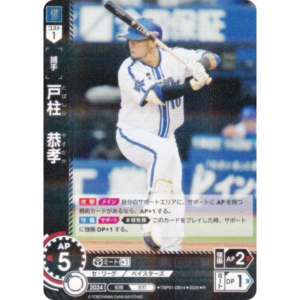 ドリームオーダー TBP01-DB14 戸柱　恭孝 横浜DeNAベイスターズ (R レア) プロ野球...