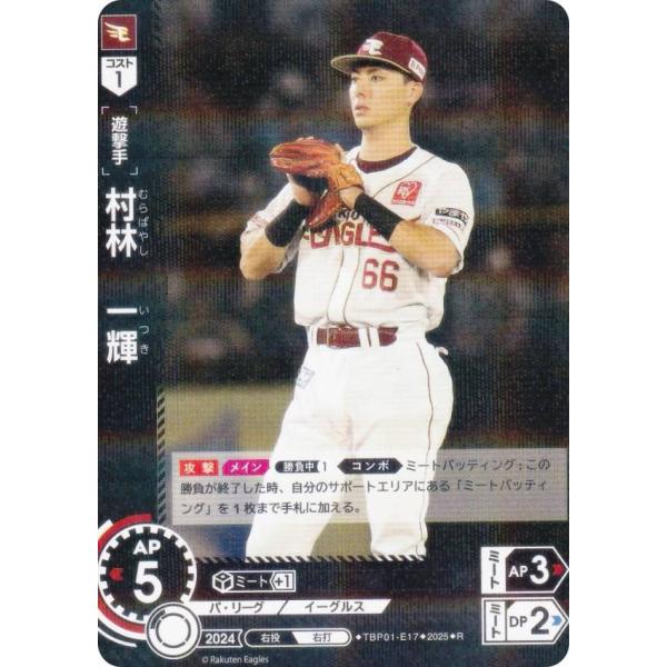 ドリームオーダー TBP01-E17 村林　一輝 東北楽天ゴールデンイーグルス (R レア) 球団ブ...