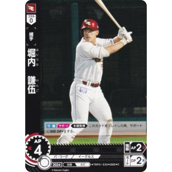 ドリームオーダー TBP01-E32 堀内　謙伍 東北楽天ゴールデンイーグルス (C コモン) 球団...