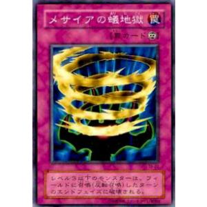 【プレイ用】遊戯王 TB-22 メサイアの蟻地獄(日本語版 ノーマル)【中古】