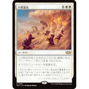 マジックザギャザリング TDC JP 0091 大群退治 (日本語版 レア) タルキール：龍嵐録 統率者 (MTG)