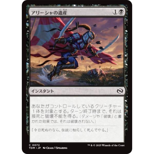 マジックザギャザリング TDM JP 0072 アリーシャの遺産 (日本語版 コモン) タルキール：...