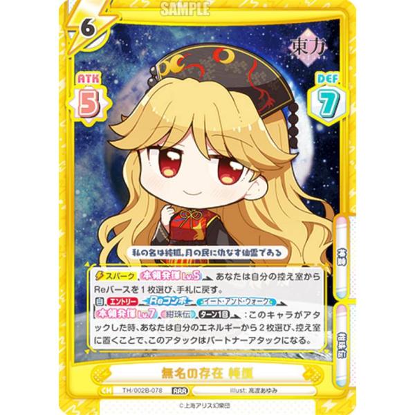 Reバース TH/002B-078 無名の存在 純狐 (RRR トリプルレア) ブースターパック 東...