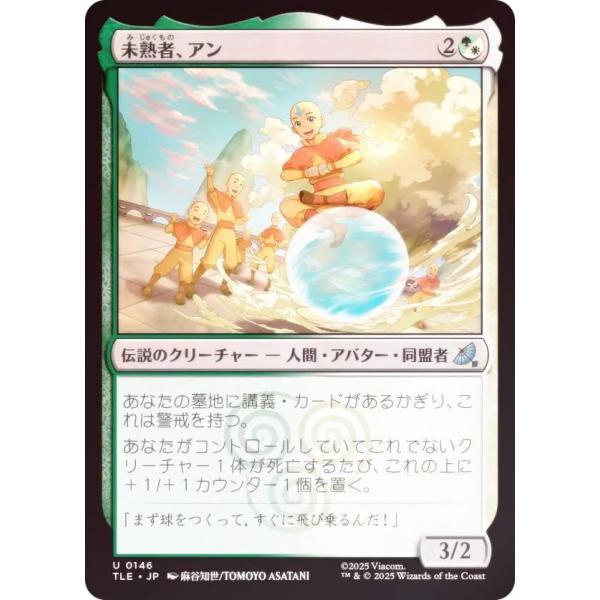 【FOIL】マジックザギャザリング TLE JP 0146 未熟者、アン (日本語版 アンコモン) ...