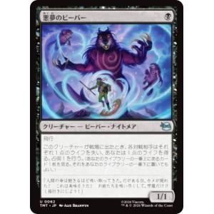 マジックザギャザリング TMT JP 0062 悪夢のビーバー (日本語版 アンコモン) ミュータント タートルズ (MTG)
