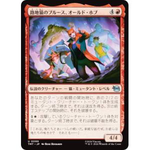マジックザギャザリング TMT JP 0099 路地猫のブルース、オールド・ホブ (日本語版 アンコモン) ミュータント タートルズ (MTG)