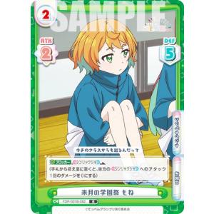 Reバース TOP/001B-082 来月の学園祭 もね (R レア) ブースターパック アニメ てっぺんっ!!!!!!!!!!!!!!!