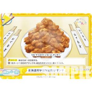 Reバース TOP/001B-100 北海道民が揚げた鳥はザンギ (Re リバース) ブースターパック アニメ てっぺんっ!!!!!!!!!!!!!!!