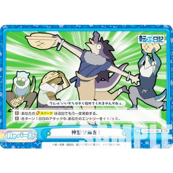 Reバース TS/001B-100 神聖な舞を！ (Re リバース) ブースターパック 転生したらス...