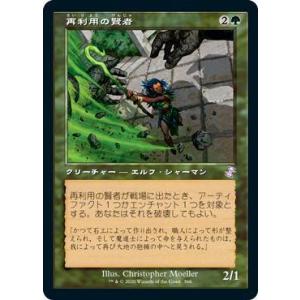 マジックザギャザリング TSR JP 366 再利用の賢者 (日本語版 旧枠加工) 時のらせん リマ...