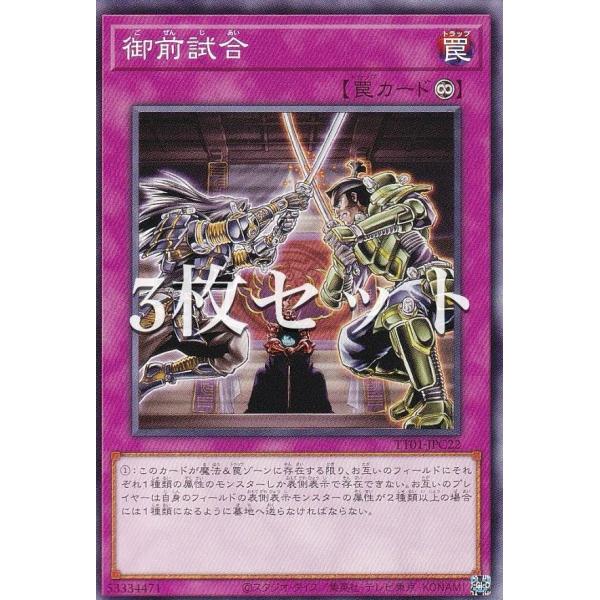 【3枚セット】遊戯王 TT01-JPC22 御前試合 (日本語版 ノーマル) タクティカルトライデッ...