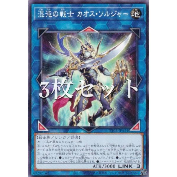 【3枚セット】遊戯王 TT02-JPA34 混沌の戦士 カオス・ソルジャー (日本語版 ノーマル) ...