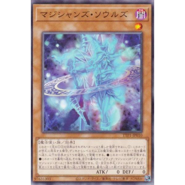 遊戯王 TTP1-JP010 マジシャンズ・ソウルズ (日本語版 ノーマル) タクティカルトライパッ...