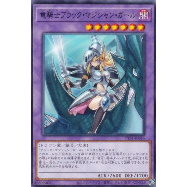 遊戯王 TTP1-JP014 竜騎士ブラック・マジシャン・ガール (日本語版 ノーマル) タクティカ...