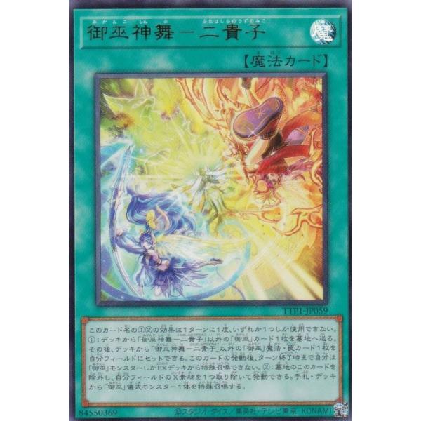 遊戯王 TTP1-JP059 御巫神舞−二貴子 (日本語版 ウルトラレア) タクティカルトライパック...