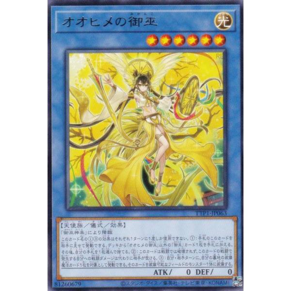 遊戯王 TTP1-JP063 オオヒメの御巫 (日本語版 レア) タクティカルトライパック 黒魔導・...