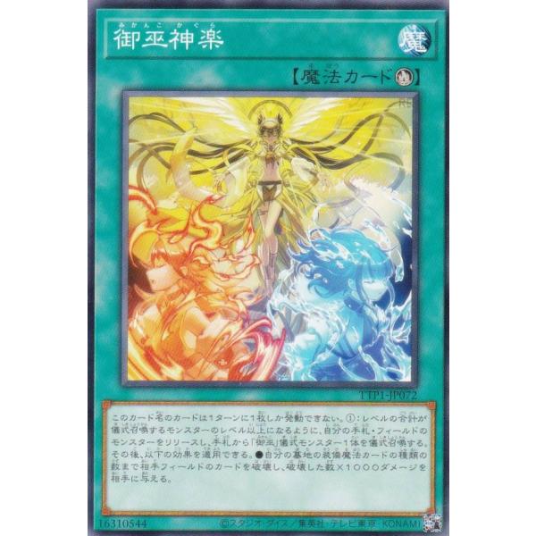 遊戯王 TTP1-JP072 御巫神楽 (日本語版 ノーマル) タクティカルトライパック 黒魔導・Ｈ...