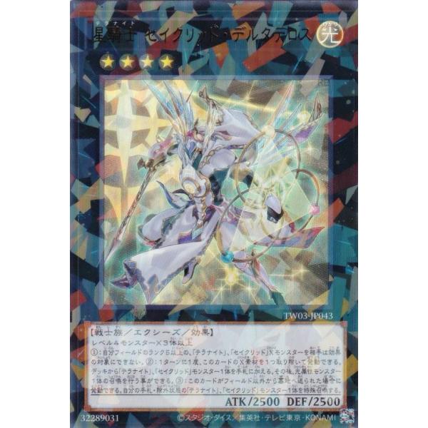 遊戯王 TW03-JP043 星騎士 セイクリッド・デルタテロス (日本語版 ウルトラレアパラレル)...