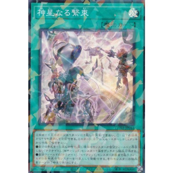 遊戯王 TW03-JP044 神星なる繋束 (日本語版 スーパーレアパラレル) ターミナル・ワールド...