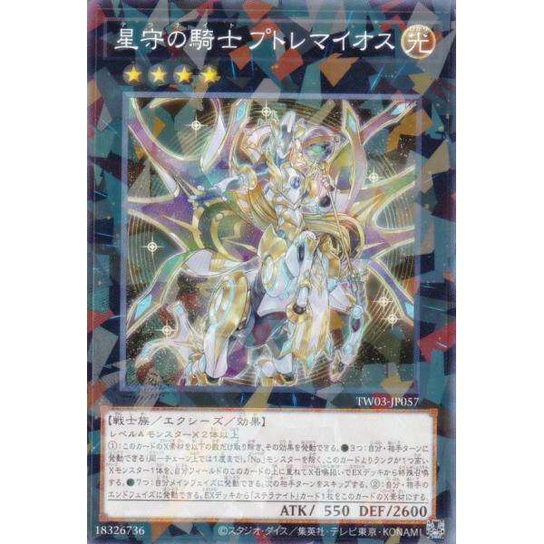 遊戯王 TW03-JP057 星守の騎士 プトレマイオス (日本語版 ノーマルパラレル) ターミナル...