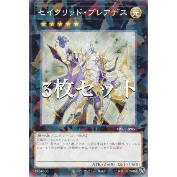 【3枚セット】遊戯王 TW03-JP051 セイクリッド・プレアデス (日本語版 ノーマルパラレル)...