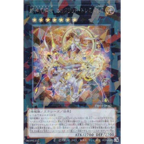 遊戯王 TW03-JP042 超神星輝士 セイクリッド・トレミスΩ７ (日本語版 シークレットパラレ...